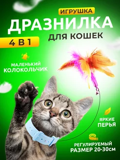 Ошейник игрушка дразнилка для кошек котов и котят