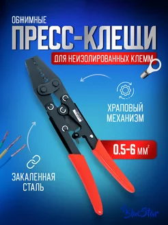 Пресс клещи обжимные, кримпер для клемм проводов 0,5-6 мм2