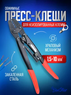 Пресс клещи обжимные, кримпер для клемм проводов 1,5-10 мм2