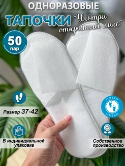 "Ультра" 50 пар открытый мыс (тапочки одноразовые)