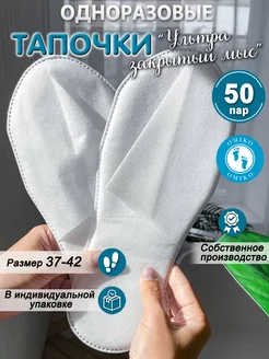 "Ультра" 50 пар закрытый мыс (тапочки одноразовые)