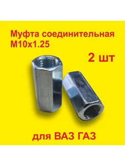 Соединительная муфта тормозных трубок M10*1,25 (2 штуки)