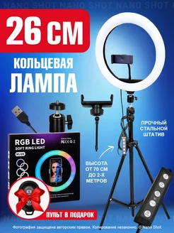 Кольцевая лампа с штативом 26 33 см RGB