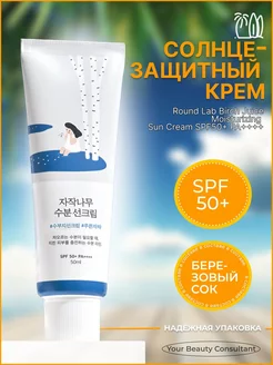 Солнцезащитный крем SPF 50+ с березовым соком 50 мл