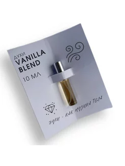 Духи Vanilla Blend ( Ваниль, Ванила Блэнд ) 10 мл