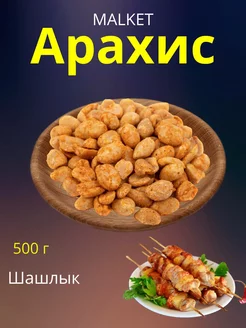 Арахис жареный шашлык, 500 г