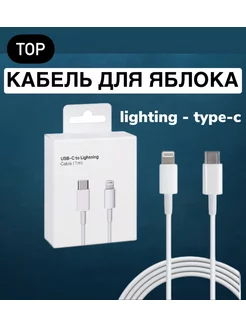 Быстрая зарядка кабель lightning type-c 1 метр для IPHONE