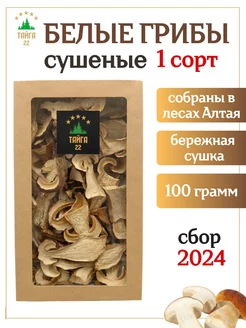 Белые грибы сушеные 1 сорт 100 грамм