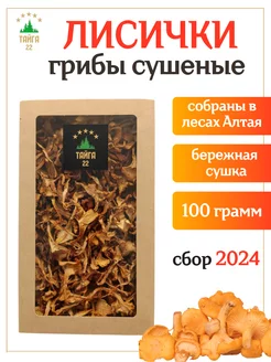 Сушеные грибы лисички 100 грамм