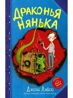 Драконья нянька