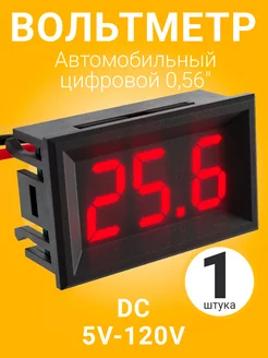 Автомобильный вольтметр постоянного тока DC 5-120V 0,56"