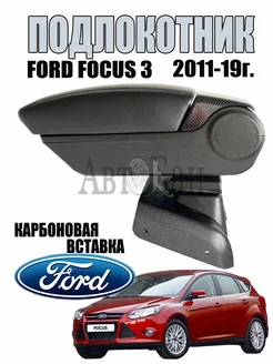 Подлокотник Ford Focus 3 2011-2019