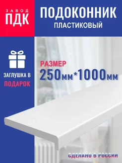 Подоконник пластиковый белый ПВХ 250х1000 мм