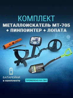 Металлоискатель МТ 705 комплект