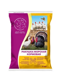 Ракушка морская кормовая молотая