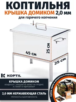 Коптильня "Крышка домиком" 2,0 мм 45х25х25 + подставка