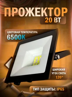 Прожектор светодиодный 20 Вт IP65