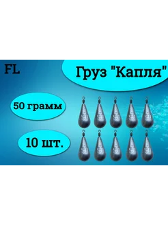 Набор грузил Капля с вертлюгом 50 грамм (10 штук)