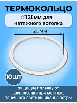 Термокольцо, кольцо для натяжного потолка, 120мм