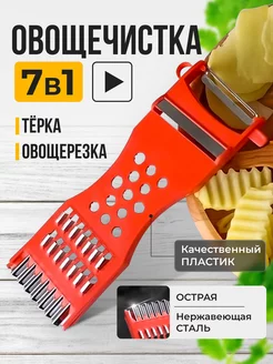 Овощечистка для чистки овощей и фруктов