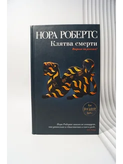 Клятва смерти. Нора Робертс