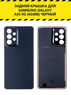 Задняя крышка для Samsung Galaxy A33 5G (A336B) Черный