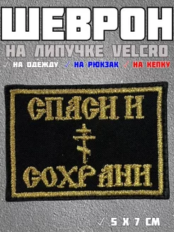 Шеврон на липучке спаси и сохрани