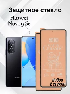 Защитное матовое стекло Huawei Nova 9 Se