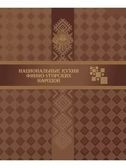 Национальные кухни финно-угорских народов