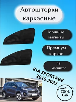 шторки каркасные АВТОШТОРКИ для Kia Sportage 2016-2022