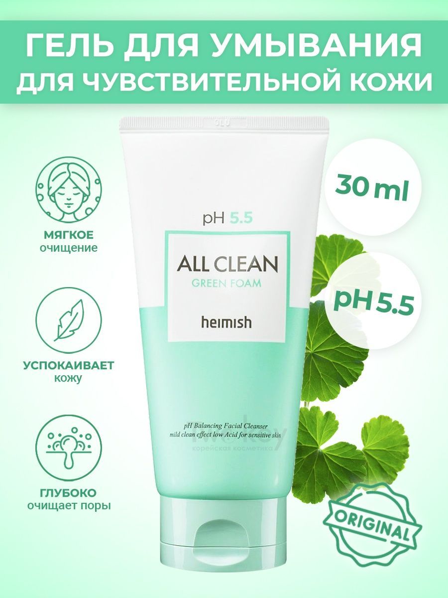 All clean heimish green. Heimish PH 5.5 all clean Green Foam. Heimish all clean Green Foam. Гель для умывания Хеймиш. Гель для умывания для чувствительной..