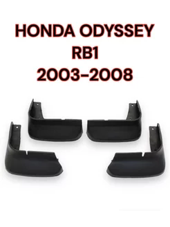 Брызговики для HONDA ODYSSEY RB1