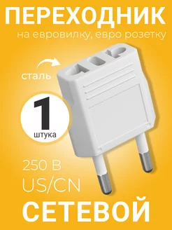 Адаптер сетевой на евровилку, сталь