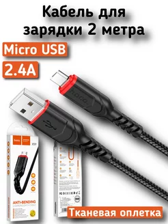 Кабель зарядки Micro USB 2 метра