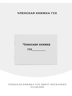 Членская книжка ГСК