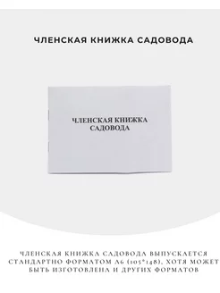 Членская книжка садовода