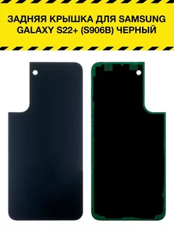 Задняя крышка для Samsung Galaxy S22+ (S906B) черный