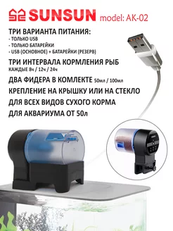 Автоматическая кормушка для рыб в аквариум SUNSUN AK02 USB