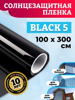 Пленка на окно солнцезащитная Вlack 5 100х300 см