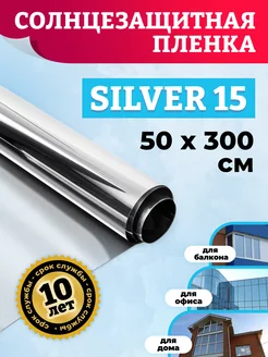 Солнцезащитная пленка для окна Silver 15 50х300 см