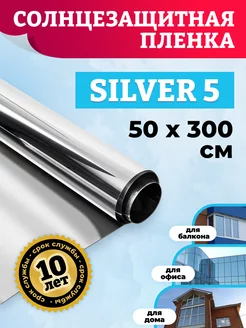 Пленка на окно солнцезащитная зеркальная Silver 5 50х300 см