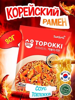 Корейская лапша - Topokki Ramen с пряным соусом, 80 г