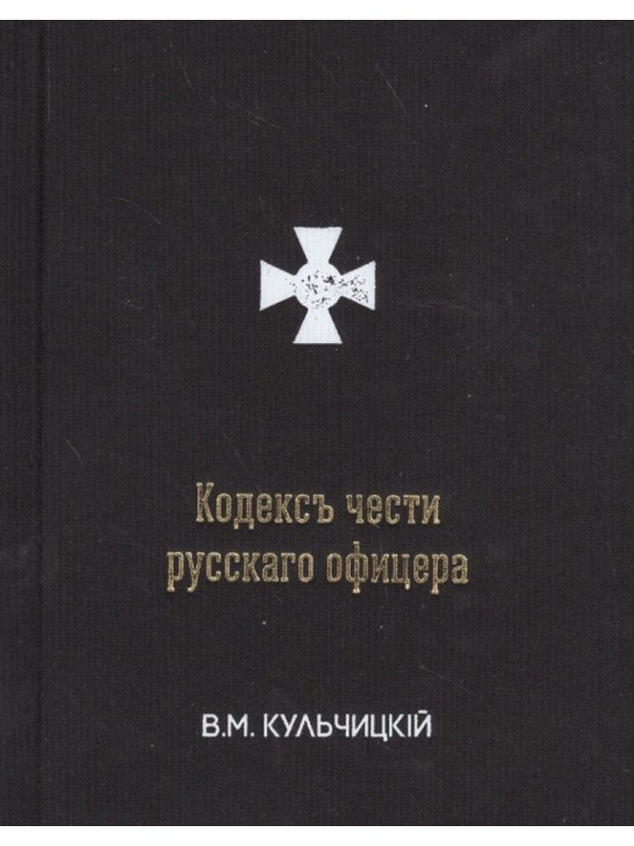 Русский кодекс. Кодекс чести российского офицера 1904 года книга. В М Кульчицкий кодекс чести русского офицера. Кодекс чести российского офицера книга. Валентин Кульчицкий кодекс чести русского офицера.