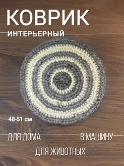 Коврик круглый из шерсти 51 см