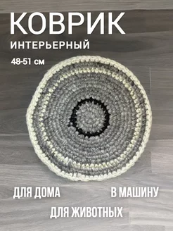 Коврик круглый из шерсти 51 см