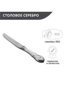 Нож десертный из серебра 925 пробы для кухни