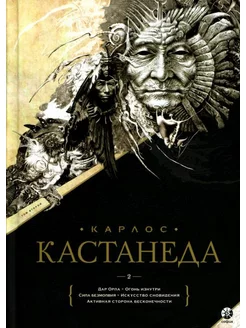 Сочинение в 2 т. Т. 2 . Дар Орла. Огонь изнутри. Сила бе