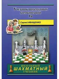 Учебник шахматных комбинаций. Т. 1а