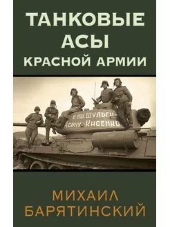 Танковые асы Красной Армии