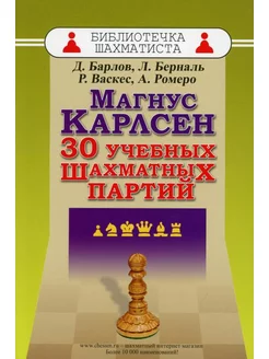 Магнус Карлсен. 30 учебных шахматных партий